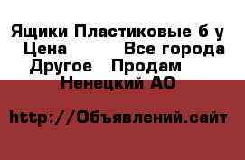 Ящики Пластиковые б/у › Цена ­ 130 - Все города Другое » Продам   . Ненецкий АО